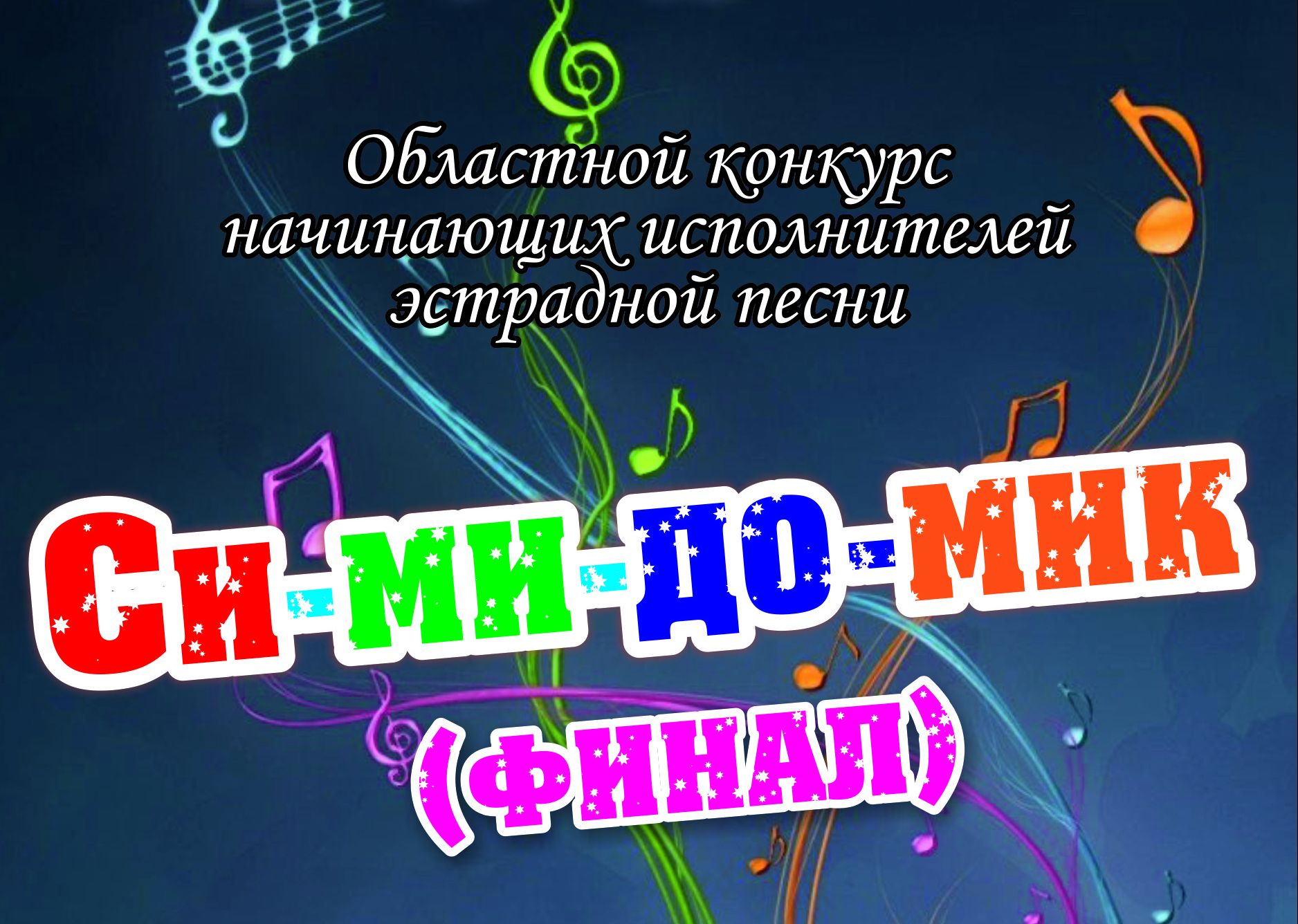 Итоги финального этапа конкурса "Си-ми-до-мик" Итоги финального этапа конкурса "Си-ми-до-мик"